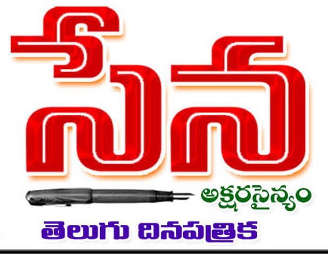 సేన - తెలుగు దిన పత్రిక